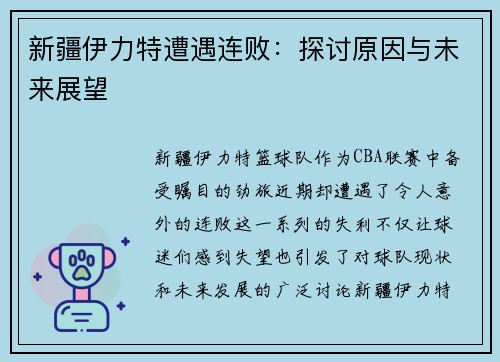 新疆伊力特遭遇连败：探讨原因与未来展望