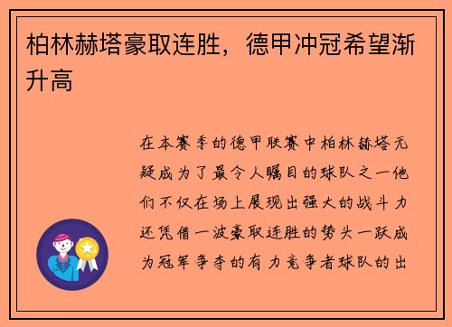 柏林赫塔豪取连胜，德甲冲冠希望渐升高