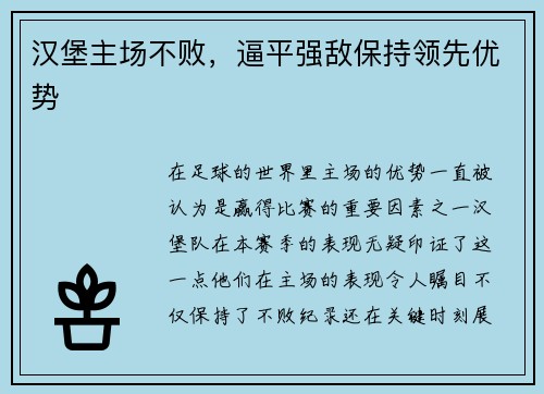 汉堡主场不败，逼平强敌保持领先优势