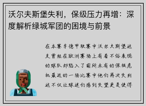 沃尔夫斯堡失利，保级压力再增：深度解析绿城军团的困境与前景