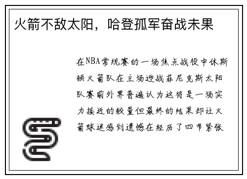 火箭不敌太阳，哈登孤军奋战未果