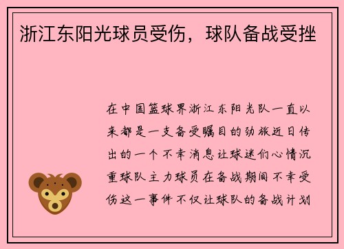 浙江东阳光球员受伤，球队备战受挫