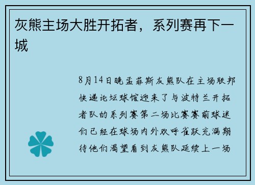 灰熊主场大胜开拓者，系列赛再下一城