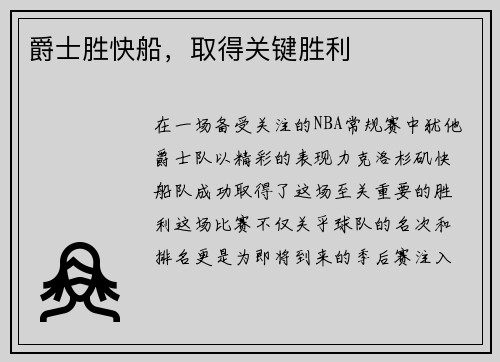 爵士胜快船，取得关键胜利