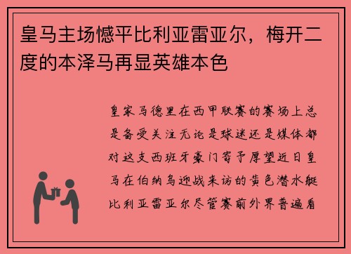 皇马主场憾平比利亚雷亚尔，梅开二度的本泽马再显英雄本色