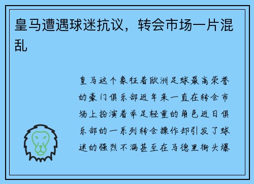 皇马遭遇球迷抗议，转会市场一片混乱