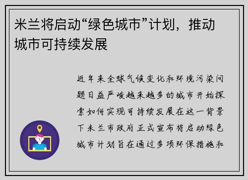 米兰将启动“绿色城市”计划，推动城市可持续发展