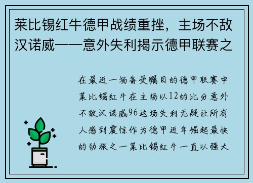 莱比锡红牛德甲战绩重挫，主场不敌汉诺威——意外失利揭示德甲联赛之激烈