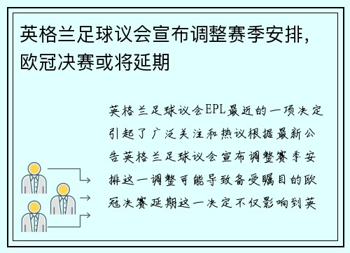 英格兰足球议会宣布调整赛季安排，欧冠决赛或将延期