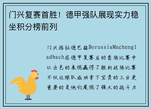 门兴复赛首胜！德甲强队展现实力稳坐积分榜前列