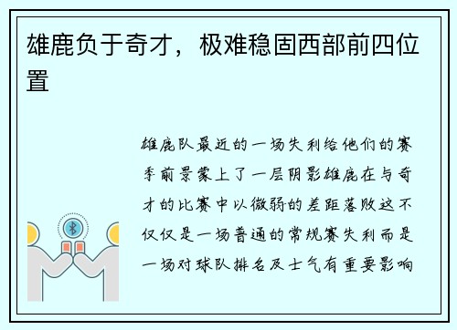 雄鹿负于奇才，极难稳固西部前四位置