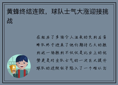 黄蜂终结连败，球队士气大涨迎接挑战