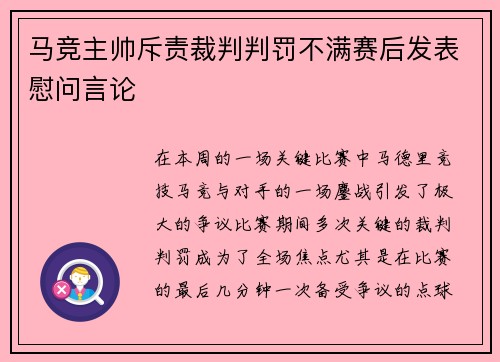马竞主帅斥责裁判判罚不满赛后发表慰问言论