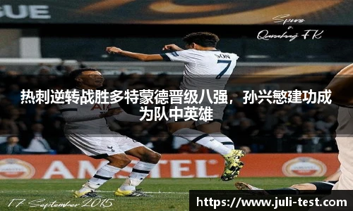 热刺逆转战胜多特蒙德晋级八强，孙兴慜建功成为队中英雄