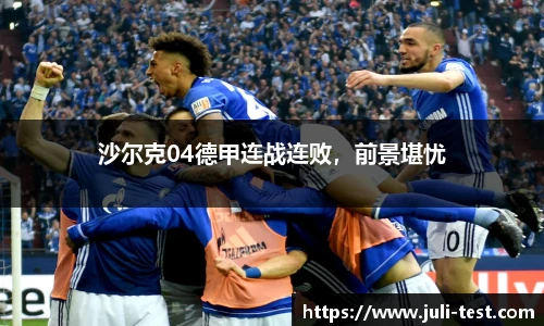 沙尔克04德甲连战连败，前景堪忧