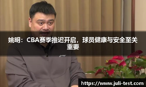 姚明：CBA赛季推迟开启，球员健康与安全至关重要