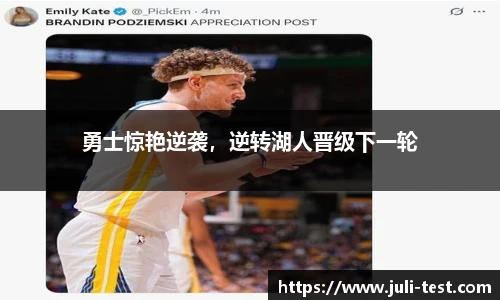 勇士惊艳逆袭，逆转湖人晋级下一轮
