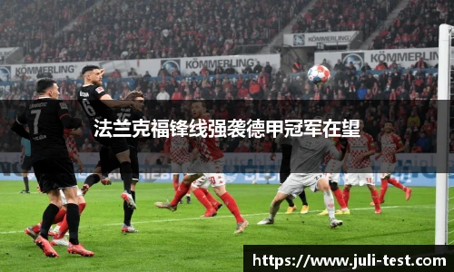 法兰克福锋线强袭德甲冠军在望