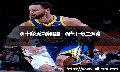 勇士客场逆袭鹈鹕，强势止步三连败