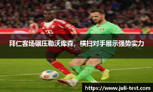 拜仁客场碾压勒沃库森，横扫对手展示强势实力