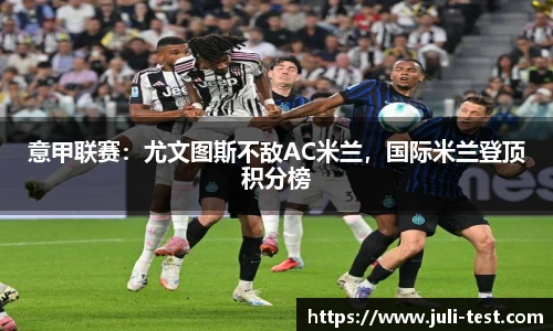 意甲联赛：尤文图斯不敌AC米兰，国际米兰登顶积分榜