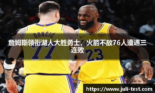 詹姆斯领衔湖人大胜勇士，火箭不敌76人遭遇三连败