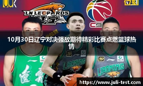 10月30日辽宁对决强敌期待精彩比赛点燃篮球热情