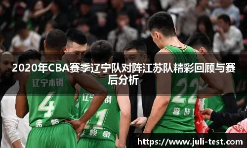 2020年CBA赛季辽宁队对阵江苏队精彩回顾与赛后分析