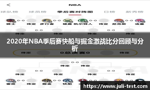 2020年NBA季后赛快船与掘金激战比分回顾与分析