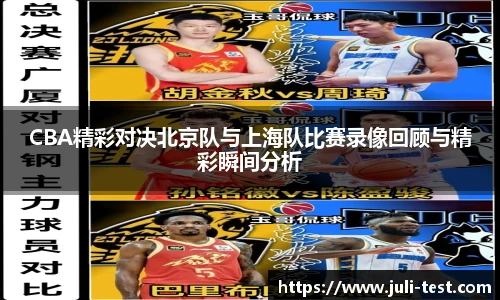 CBA精彩对决北京队与上海队比赛录像回顾与精彩瞬间分析