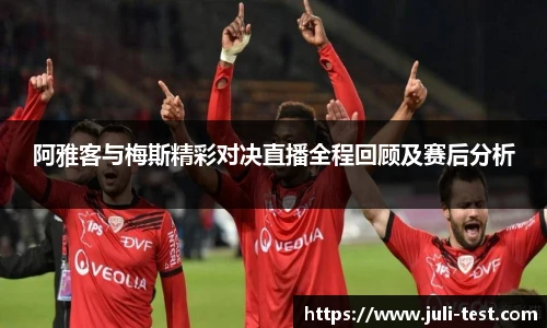 阿雅客与梅斯精彩对决直播全程回顾及赛后分析