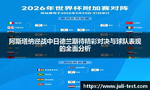 阿斯塔纳迎战中日德兰期待精彩对决与球队表现的全面分析