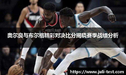 奥尔良与布尔格精彩对决比分揭晓赛季战绩分析