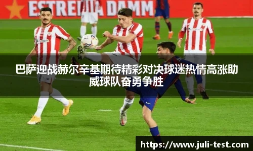 巴萨迎战赫尔辛基期待精彩对决球迷热情高涨助威球队奋勇争胜