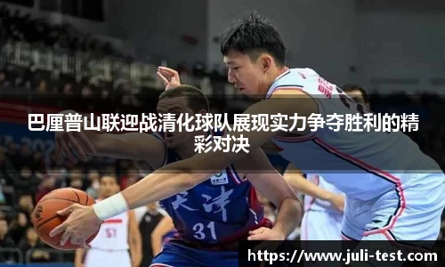 巴厘普山联迎战清化球队展现实力争夺胜利的精彩对决