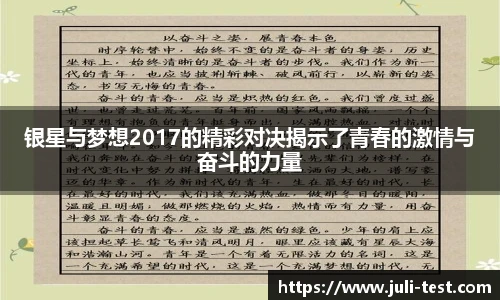 银星与梦想2017的精彩对决揭示了青春的激情与奋斗的力量