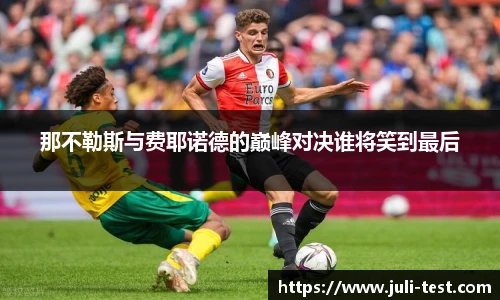 那不勒斯与费耶诺德的巅峰对决谁将笑到最后