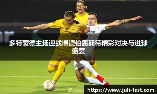 多特蒙德主场迎战博德伯恩期待精彩对决与进球盛宴