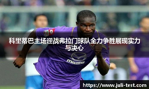 科里蒂巴主场迎战弗拉门球队全力争胜展现实力与决心