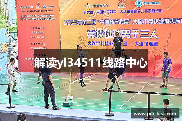 解读yl34511线路中心
